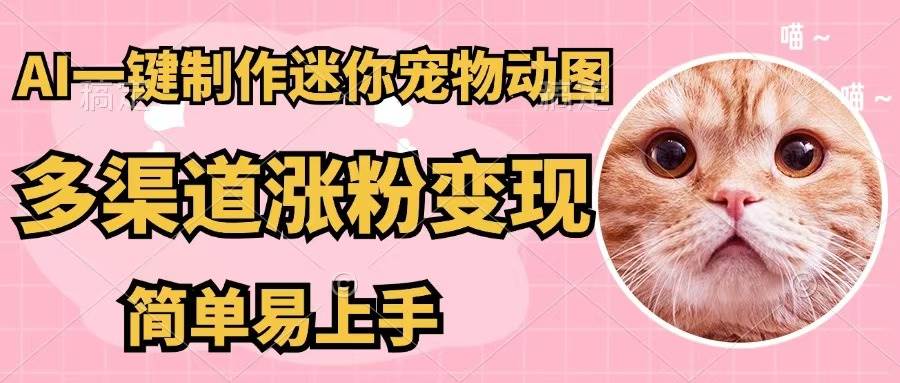 AI一键制作迷你宠物图，五分钟一个成品，多渠道变现，简单易上手-沃创网