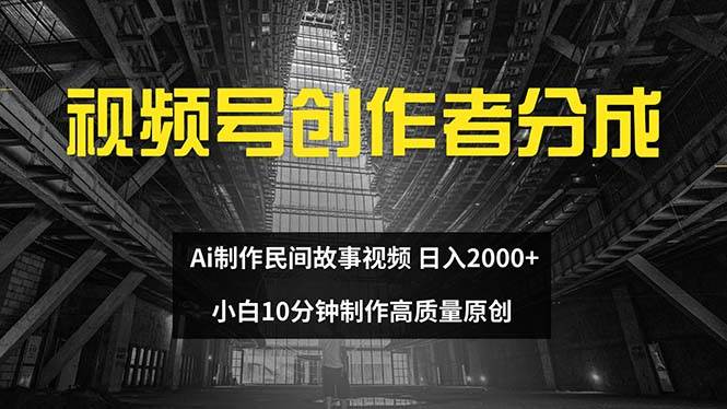 视频号创作者分成 ai制作民间故事 新手小白10分钟制作高质量视频 日入2000-沃创网