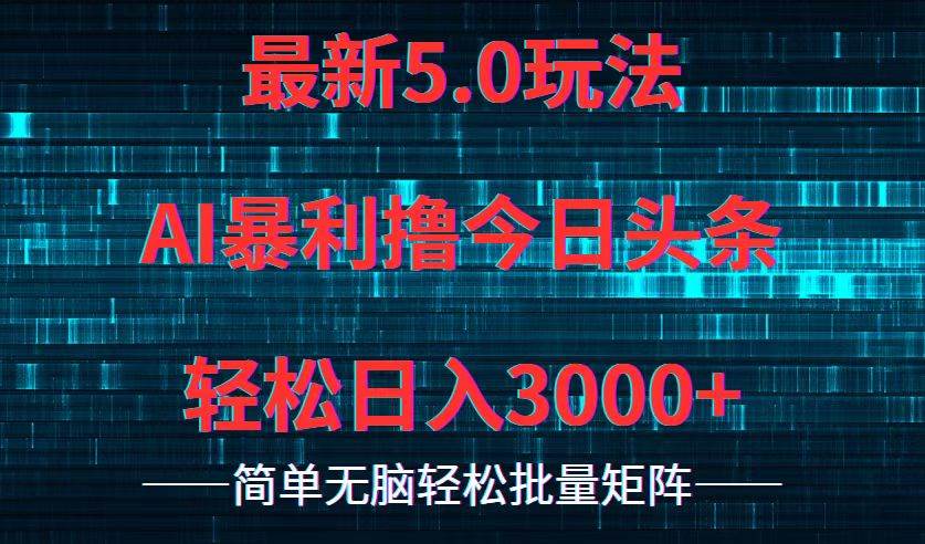 今日头条5.0最新暴利玩法，轻松日入3000+-沃创网