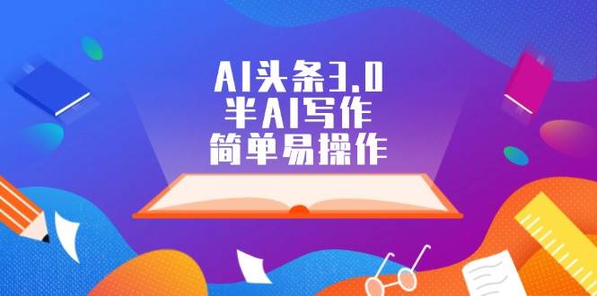 AI头条3.0，半AI写作，简单易操作-沃创网