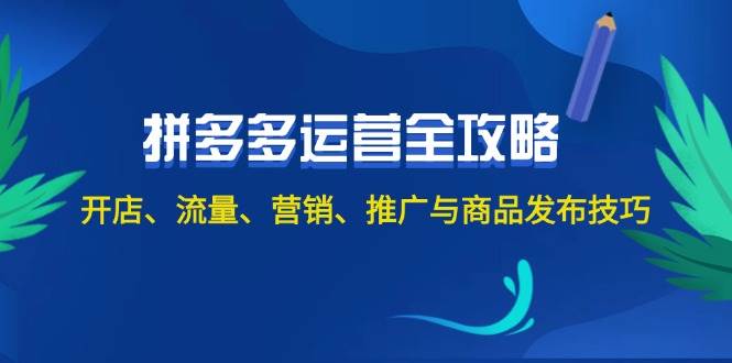 2024拼多多运营全攻略：开店、流量、营销、推广与商品发布技巧（无水印）-沃创网