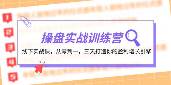 操盘实操训练营：线下实战课，从零到一，三天打造你的盈利增长引擎-沃创网