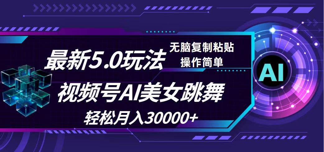 视频号5.0最新玩法，AI美女跳舞，轻松月入30000+-沃创网