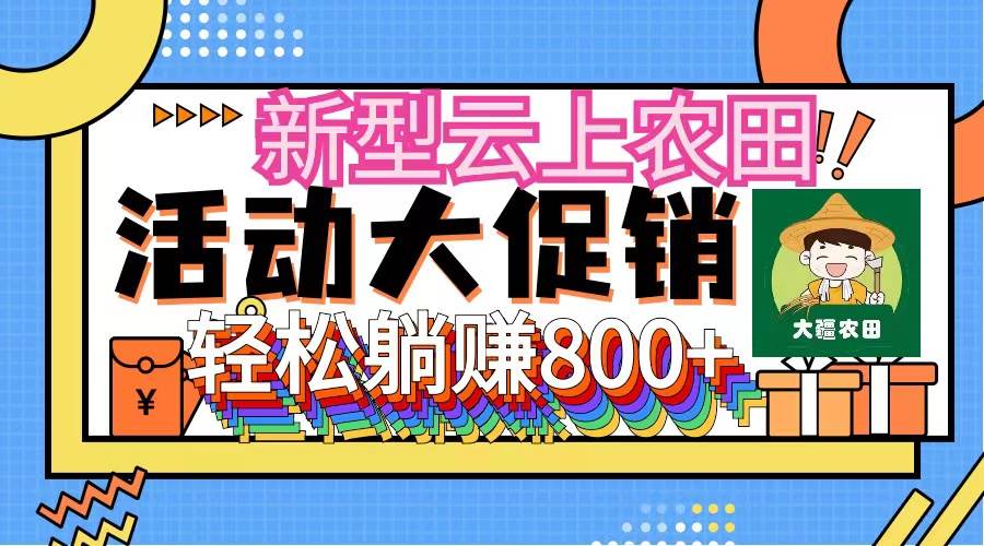 新型云上农田，全民种田收米 无人机播种，三位数 管道收益推广没有上限-沃创网