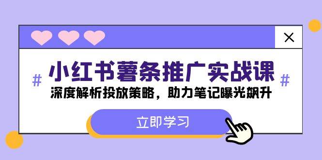 小红书-薯 条 推 广 实战课：深度解析投放策略，助力笔记曝光飙升-沃创网