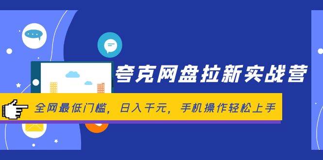 夸克网盘拉新实战营：全网最低门槛，日入千元，手机操作轻松上手-沃创网