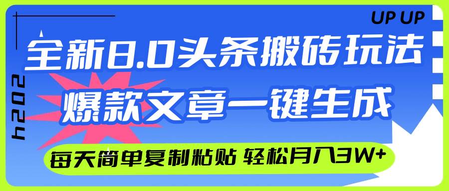 AI头条搬砖，爆款文章一键生成，每天复制粘贴10分钟，轻松月入3w+-沃创网