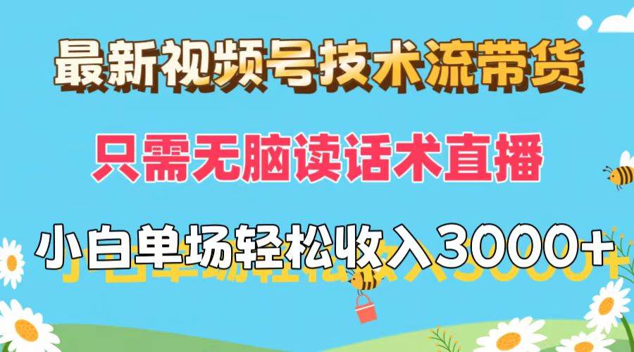 最新视频号技术流带货，只需无脑读话术直播，小白单场直播纯收益也能轻…-沃创网