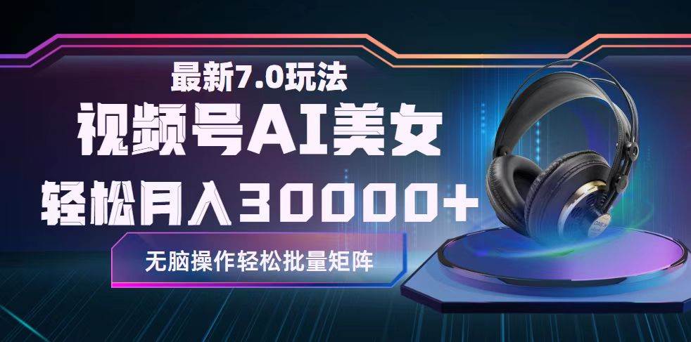 视频号7.0最新玩法AI美女跳舞，轻松月入30000+-沃创网