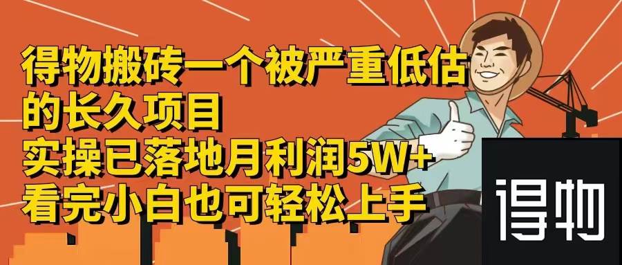 得物搬砖 一个被严重低估的长久项目   一单30—300+   实操已落地  月…-沃创网