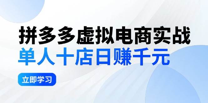 拼夕夕虚拟电商实战：单人10店日赚千元，深耕老项目，稳定盈利不求风口-沃创网