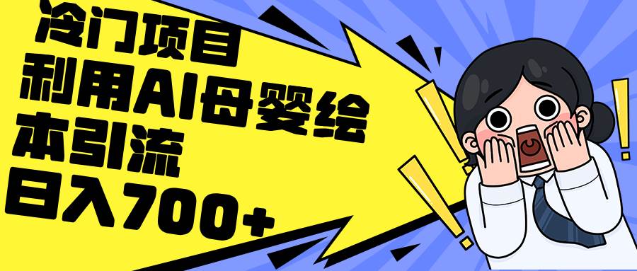 利用AI母婴绘本引流，私域变现日入700+（教程+素材）-沃创网