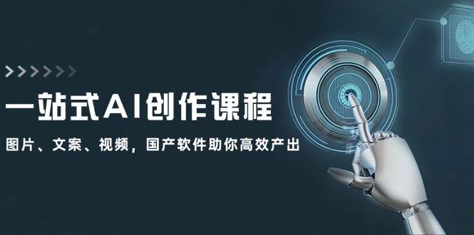 一站式AI创作课程：图片、文案、视频，国产软件助你高效产出-沃创网