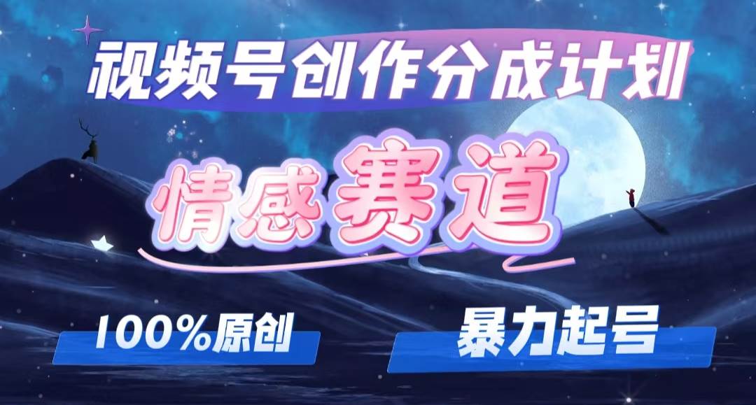 详解视频号创作者分成项目之情感赛道，暴力起号，可同步多平台，实现睡…-沃创网