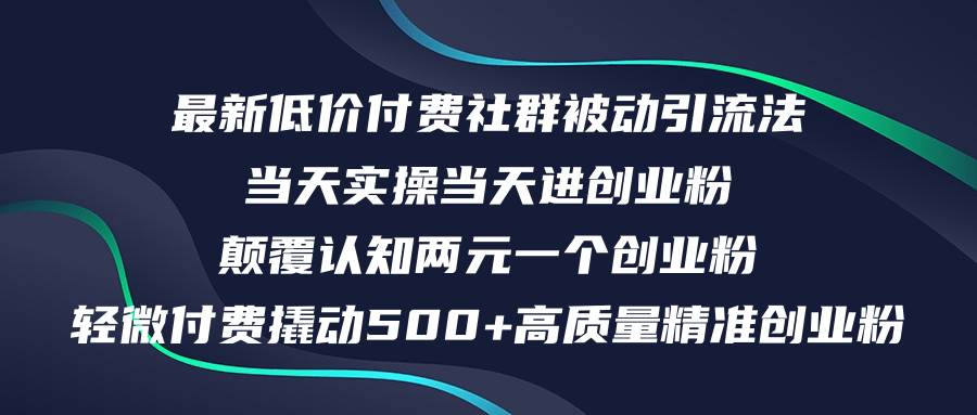 最新低价付费社群日引500+高质量精准创业粉，当天实操当天进创业粉，日…-沃创网
