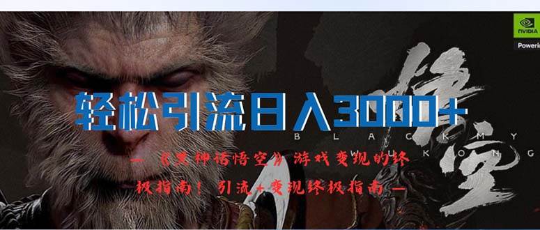 轻松引流日入3000+：《黑神话悟空》游戏变现的终极指南！引流+变现终极…-沃创网