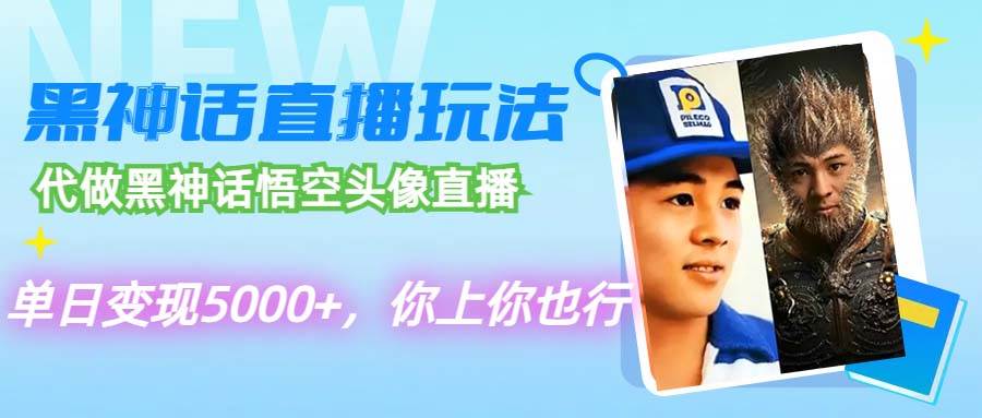 代做黑神话悟空头像直播，单日变现5000+，你上你也行-沃创网