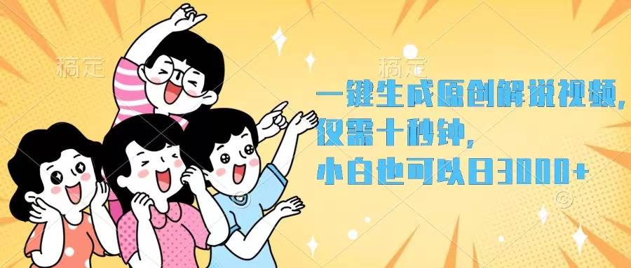 一键生成原创解说视频，仅需十秒钟，小白也可以日入3000+-沃创网