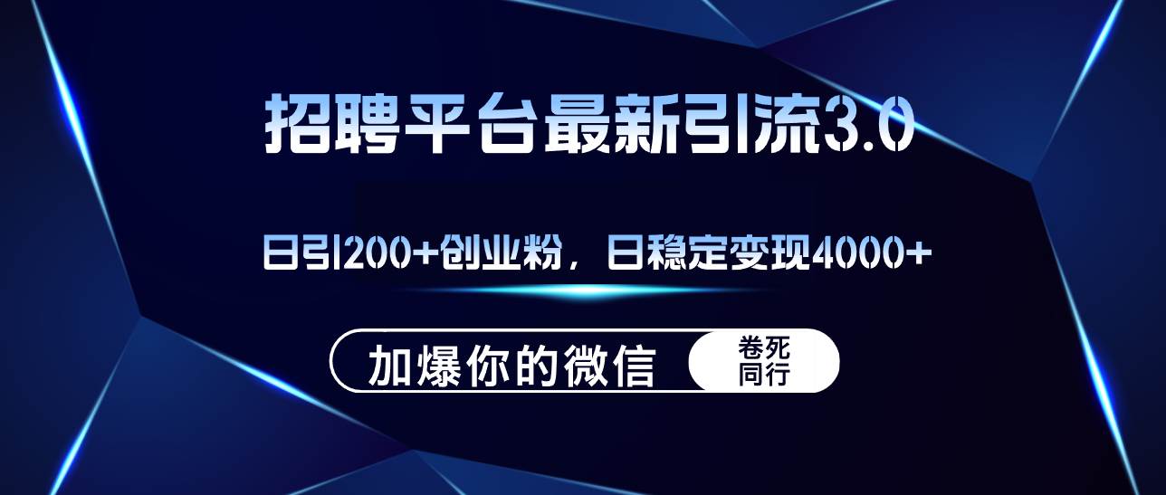 招聘平台日引流200+创业粉，加爆微信，日稳定变现4000+-沃创网