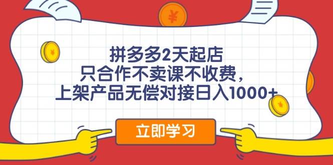 拼多多0成本开店，只合作不卖课不收费，0成本尝试，日赚千元+-沃创网