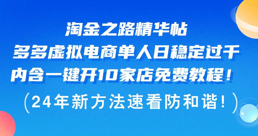 淘金之路精华帖多多虚拟电商 单人日稳定过千，内含一键开10家店免费教…-沃创网