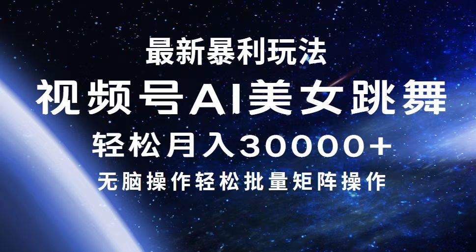 最新暴利玩法视频号AI美女，简单矩阵轻松月入30000+-沃创网