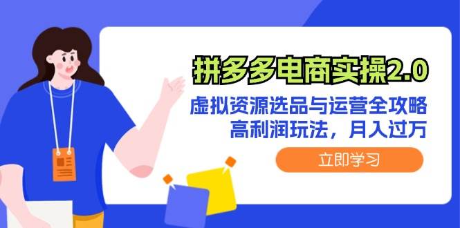 拼多多电商实操2.0：虚拟资源选品与运营全攻略，高利润玩法，月入过万-沃创网