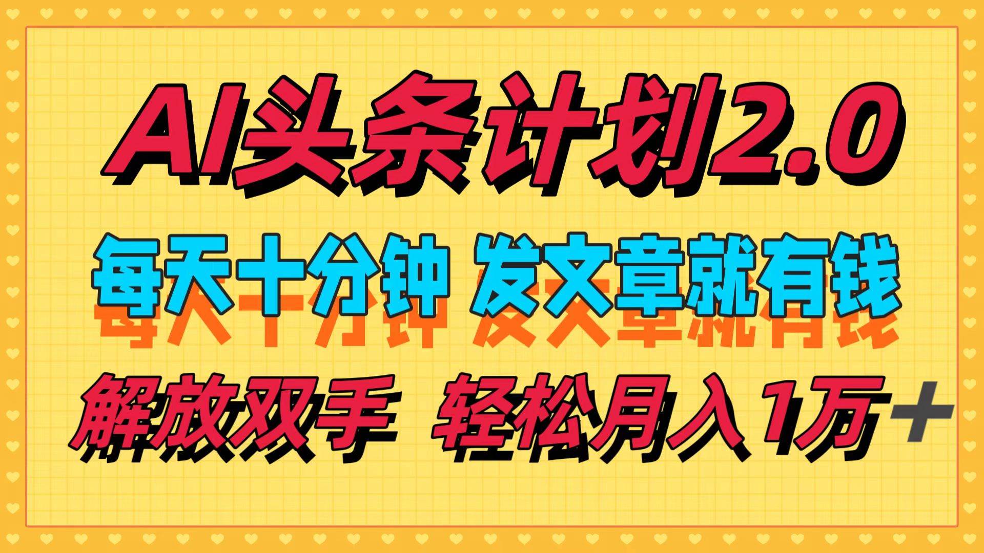 AI头条计划2.0，每天十分钟，发文章就有钱，小白轻松月入1w＋-沃创网