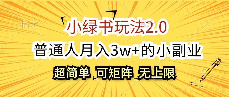 小绿书玩法2.0，超简单，普通人月入3w+的小副业，可批量放大-沃创网