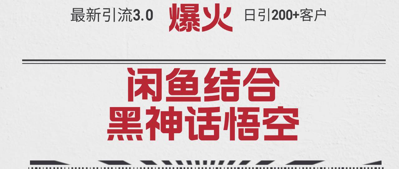 最新引流3.0闲鱼结合《黑神话悟空》单日引流200+客户，抓住热点，实现…-沃创网