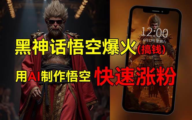 黑神话悟空爆火，已有人利用这波热点变现几十万，普通人也可用AI蹭上这…-沃创网