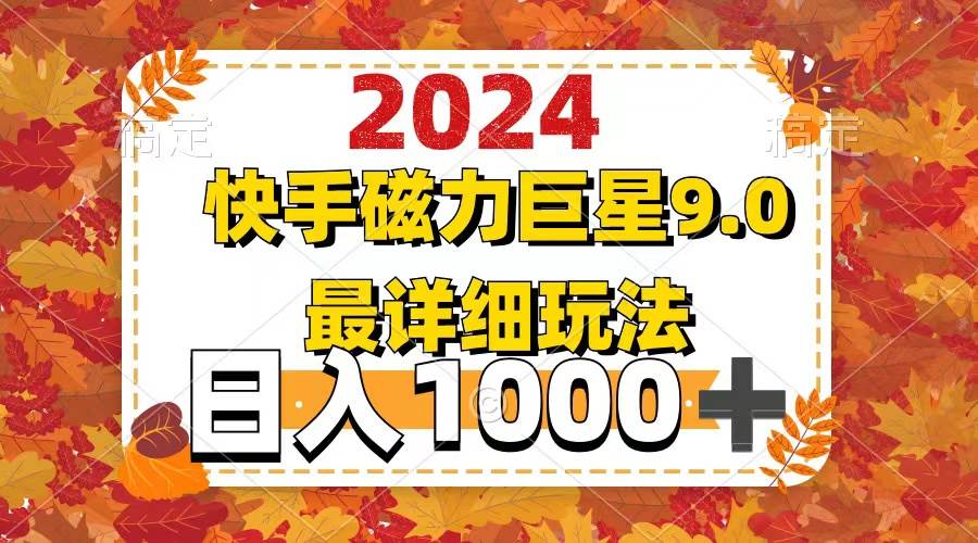 2024  9.0磁力巨星最新最详细玩法-沃创网