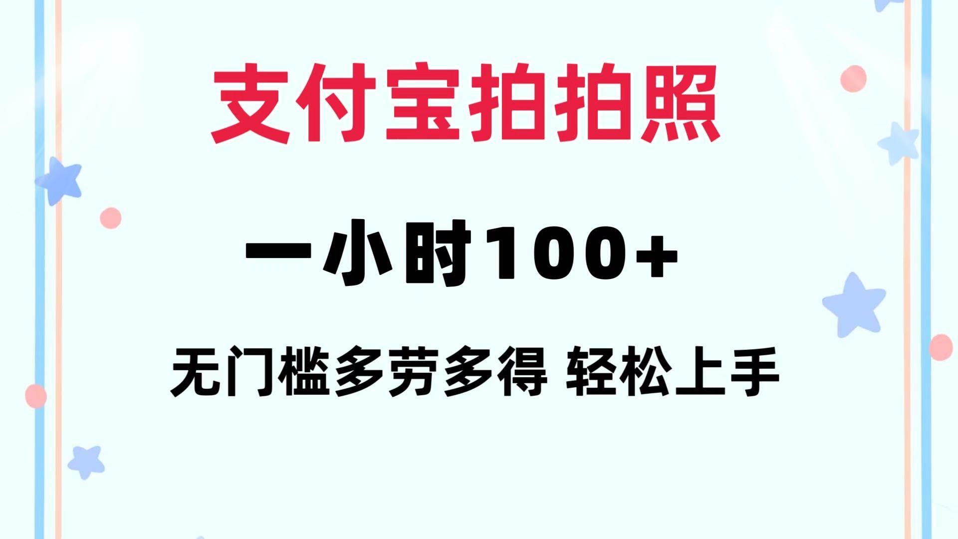 支付宝拍拍照 一小时100+ 无任何门槛  多劳多得 一台手机轻松操做-沃创网