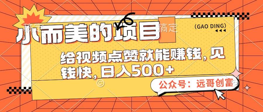 小而美的项目，给视频点赞也能赚钱，见钱快，日入500+-沃创网