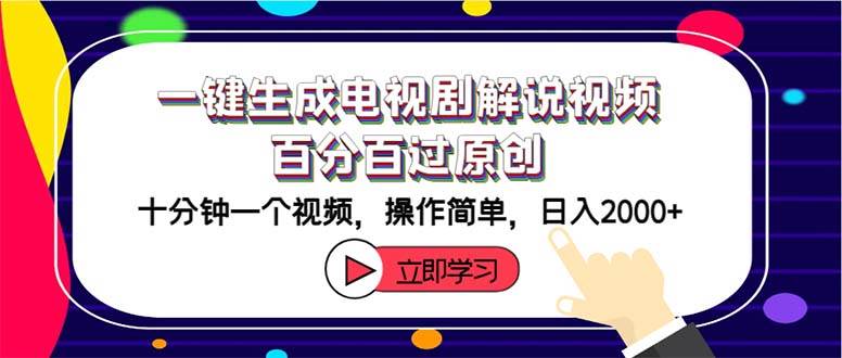 一键生成电视剧解说视频百分百过原创，十分钟一个视频 操作简单 日入2000+-沃创网