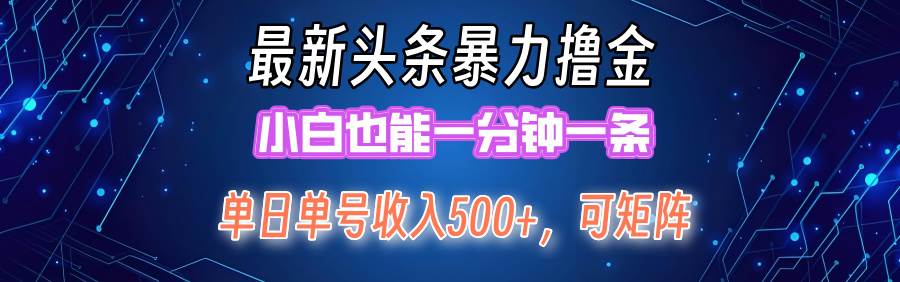 最新暴力头条掘金日入500+，矩阵操作日入2000+ ，小白也能轻松上手！-沃创网