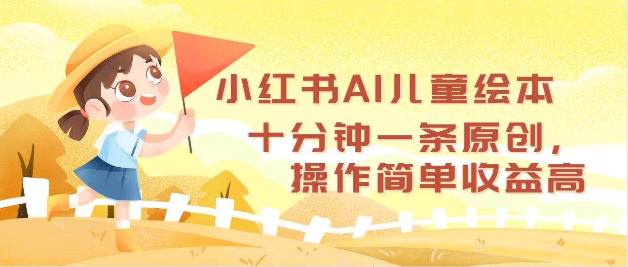 小红书AI儿童绘本，十分钟一条原创，操作简单收益高-沃创网