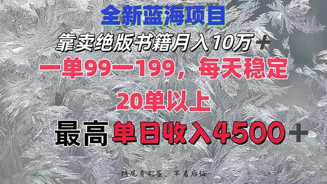 靠卖绝版书籍月入10W+,一单99-199，一天平均20单以上，最高收益日入4500+-沃创网