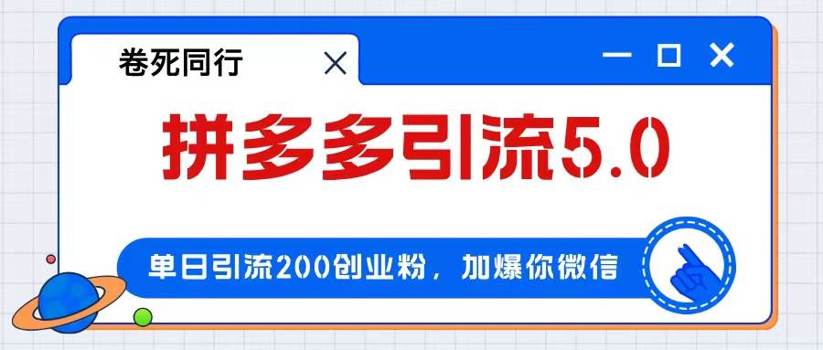 拼多多引流付费创业粉，单日引流200+，日入4000+-沃创网