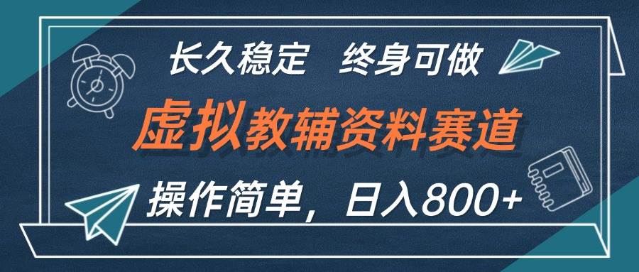 虚拟教辅资料玩法，日入800+，操作简单易上手，小白终身可做长期稳定-沃创网