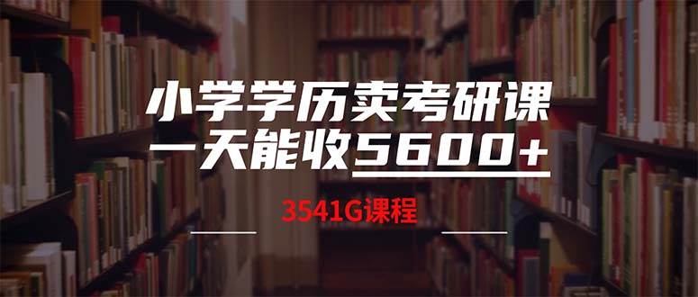 小学学历卖考研课程，一天收5600（附3580G考研合集）-沃创网
